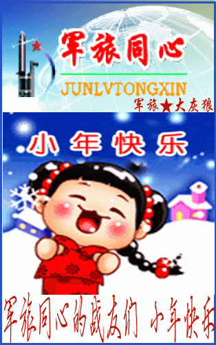 温馨时刻』〓 → 军旅同心的战友们 小年快乐~~   此主题相关图片如下