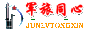 军旅同心