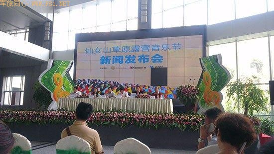 仙女山草原露营音乐节新闻发布会
