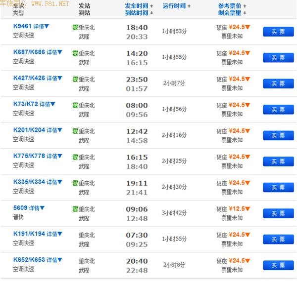 重庆到武隆火车时刻表