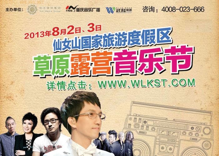 林志炫仙女山音乐节将唱经典情歌 炫迷难掩激动