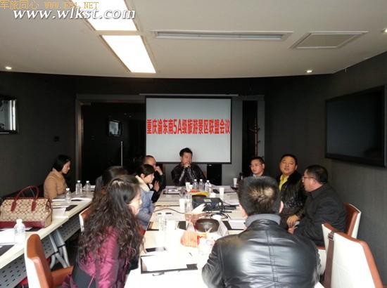 重庆渝东南5A级旅游景区代表出席会议