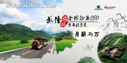 月薪20000元 武隆旅游区全球招募首席探索官